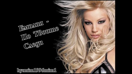 Емилия - По Твоите Следи
