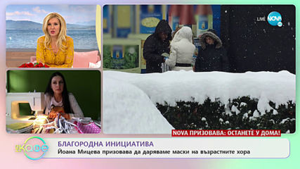 Благородна инициатива: Йоана Мицева призовава да даряваме маски- „На кафе” (25.03.2020)