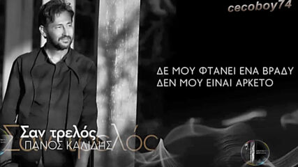 Πάνος Καλίδης - Σαν Τρελός - като полудял