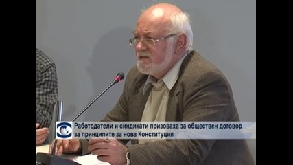 Работодатели и синдикати призоваха за обществен договор за принципите за нова Конституция