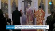 Християните в Сирия отидоха на първите неделни служби след падането на режима на Асад