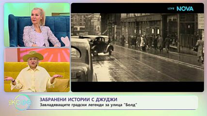 Забранени истории с Джуджи | Времевите портали на улица „Болд“ | На кафе | 1 апр. 2026