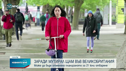Великобритания е готова да задържи падането на ограничителните мерки от 21 юни