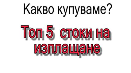 Топ 5 стоки на изплащане - какво купуваме?