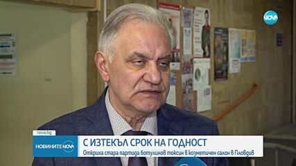 Откриха ботулинов токсин с изтекъл срок на годност в козметичен салон в Пловдив