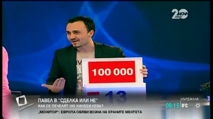 Здравей, България Как се печелят 100 000 лв. в сделка или не