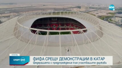 ФИФА призова участниците на Мондиала: Мислете повече за футбол и по-малко за политика