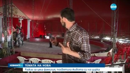 Какво се случва зад кулисите на цирка?