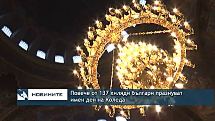 Повече от 137 хиляди българи празнуват имен ден на Коледа