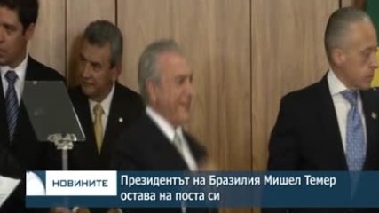 Президентът на Бразилия Мишел Темер остава на поста си