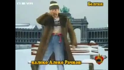 Калеко Алеко - Белгия