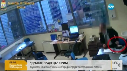 Служители на летището в Рим крадяли предмети от багажи на пътници