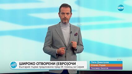 „Пресечна точка”: За машинното гласуване, помощта за Сирия и тефтерчето на Левски