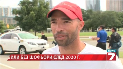 Автомобили без шофьори след 2020 г. News7