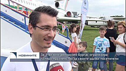 Изненади за децата в Музея на авиацията в Бургас