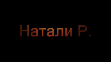 Натали Р.