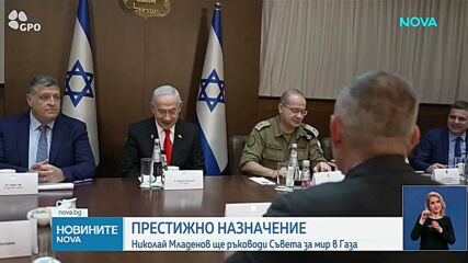АП: Бенямин Нетаняху заяви, че Николай Младенов ще бъде директор на Съвета за мир