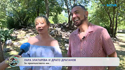 Лара Златарева и Драго Драганов: За приятелството им | На кафе | 15 юли 2026