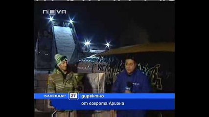 Страх - Езерото Ариана
