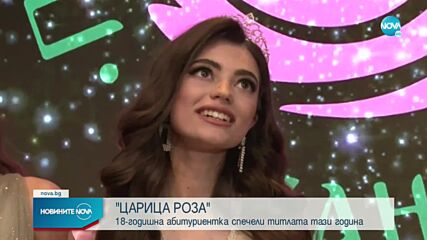 Желева: Не очаквах да спечеля титлата „Царица роза"