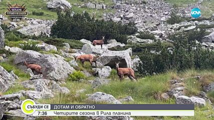 „Дотам и обратно”: Четирите сезона в Рила