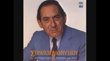Stratos Dionisiou - Kalitera Mazi sou kai Trelos