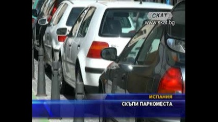 Скъпи паркоместа