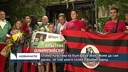 Стойка Кръстева на българска земя: Може да сме малки, но сме много силен и борбен народ