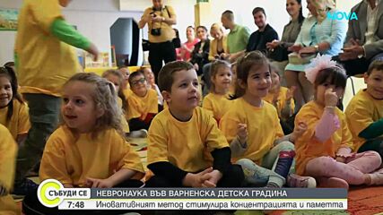 Невронауката влиза в детските градини у нас