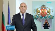 Президентът: В домовете ви да цари мир, любов и благоденствие