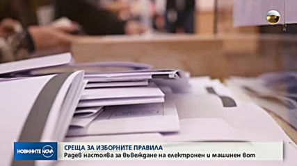 Радев: Спасението от недействителните бюлетини е машинното гласуване
