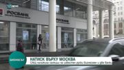 НАТИСК ВЪРХУ МОСКВА: САЩ наложиха санкции на две руски банки и известен бизнесмен