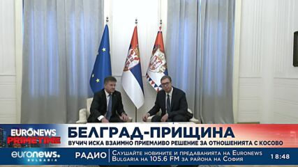 Вучич иска взаимно приемливо решение за отношенията с Косово