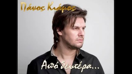 Panos Kiamos Apo Deutera New Song 2011