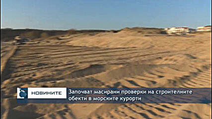 Започват масирани проверки на строителните обекти в морските курорти