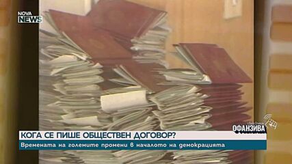 Кога се пише обществен договор?
