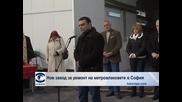 Нов завод за ремонт на метровлаковете в София