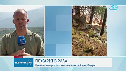 Военен хеликоптер се включи в гасенето на пожара в Рила