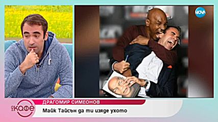 "На кафе" с Драгомир Симеонов (04.02.2019)