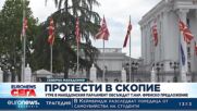 Протестите в Скопие продължават, Собранието гласува "френското предложение" утре