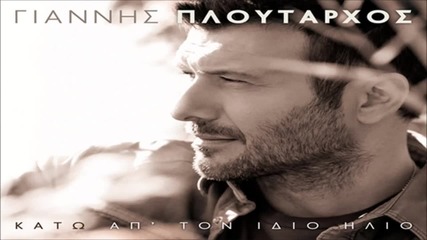Γιάννης Πλούταρχος - Ποτέ Ψυχή Μου - никога душа моя