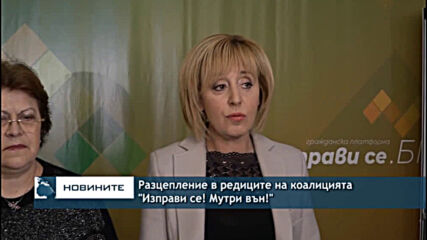 Разцепление в редиците на коалицията "Изправи се! Мутри вън!"