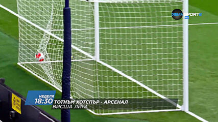 Тотнъм Хотспър - Арсенал на 6 декември, неделя от 18.30 ч. по DIEMA SPORT 2