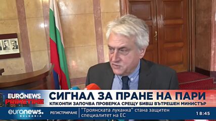 КПКНОПИ разследва бивш министър за пране на пари