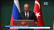 Путин сложи край на проекта "Южен поток"