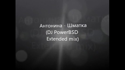 Антонина - Шматка (dj Powerbsd Extended mix)
