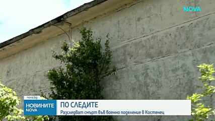 Смърт във военно поделение: Прикрива ли се убийство, извършено по време на наряд?