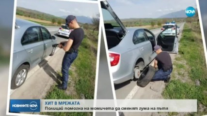 ХИТ В МРЕЖАТА: Полицай помогна на закъсали на пътя момичета