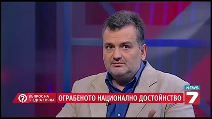 Ограбеното национално достойнство - Въпрос на гледна точка