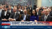 Президентът на Черна гора се закле и постави ЕС като приоритет